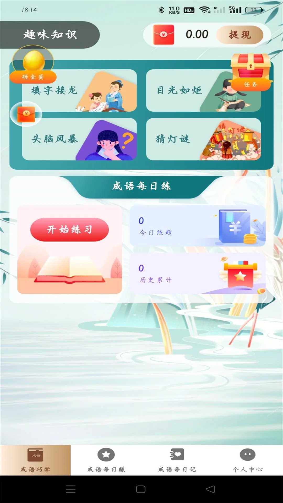 成语趣赚钱截图