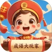 成语大玩家