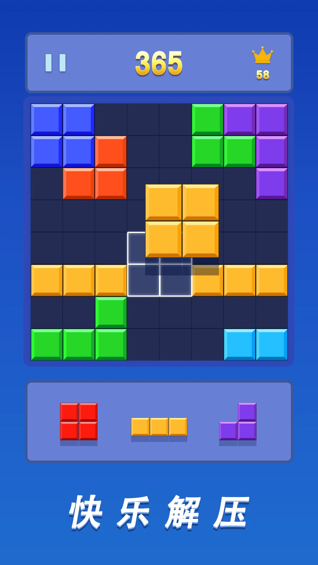百变俄罗斯方块截图