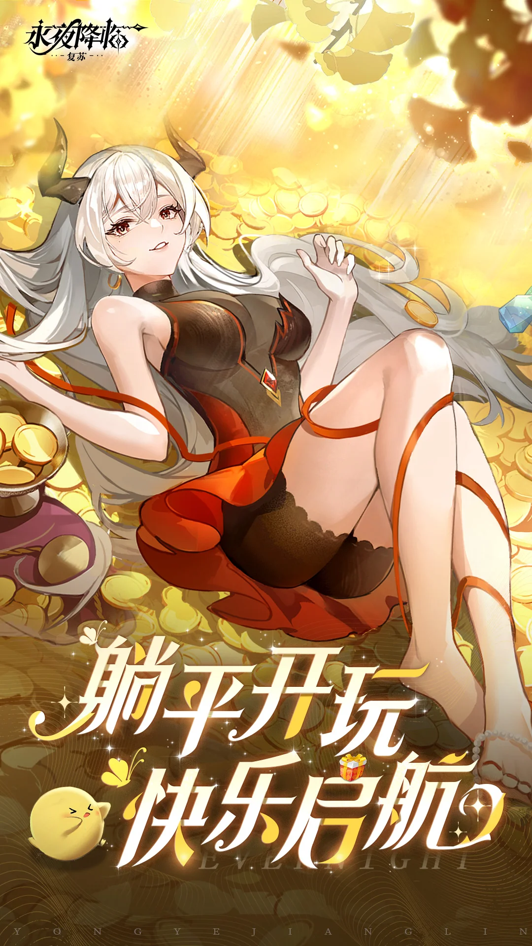 永夜降临：复苏截图