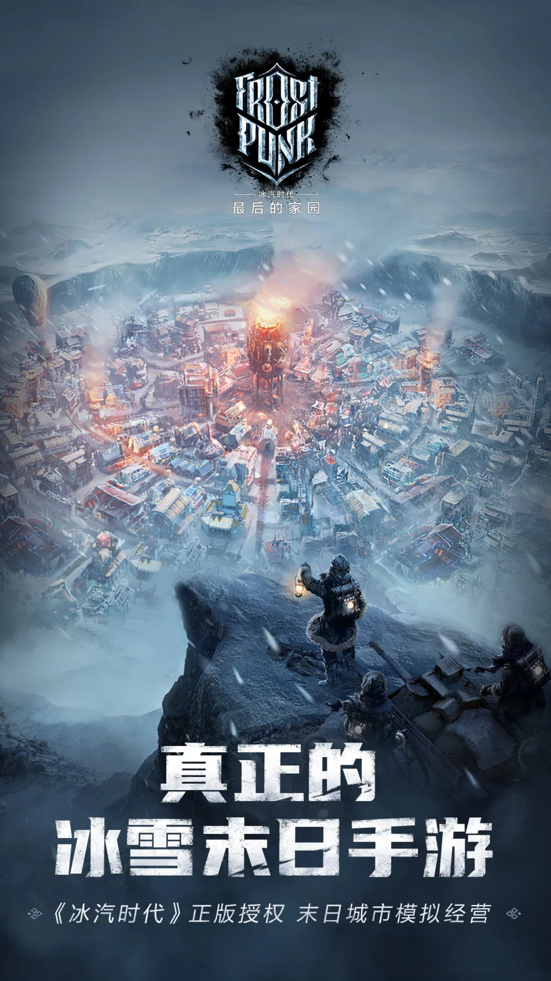 冰汽时代：最后的家园截图