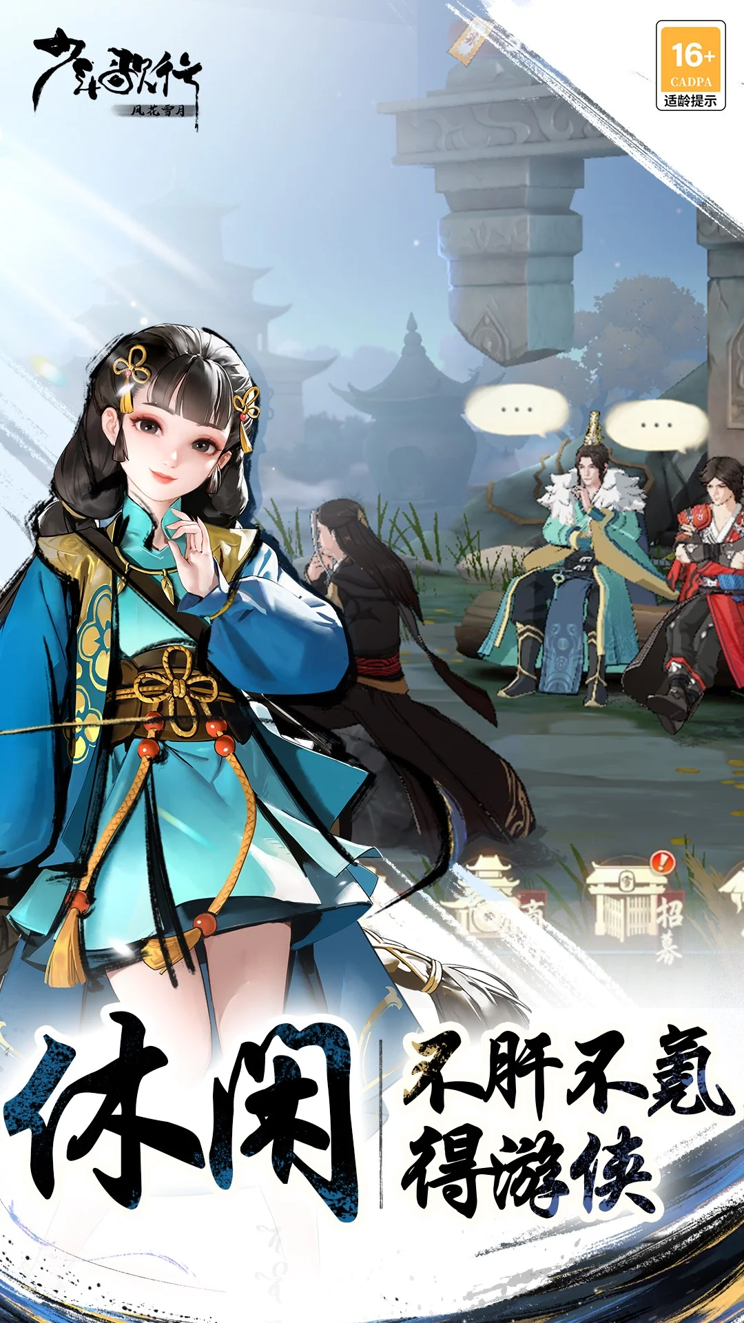 少年歌行：风花雪月截图