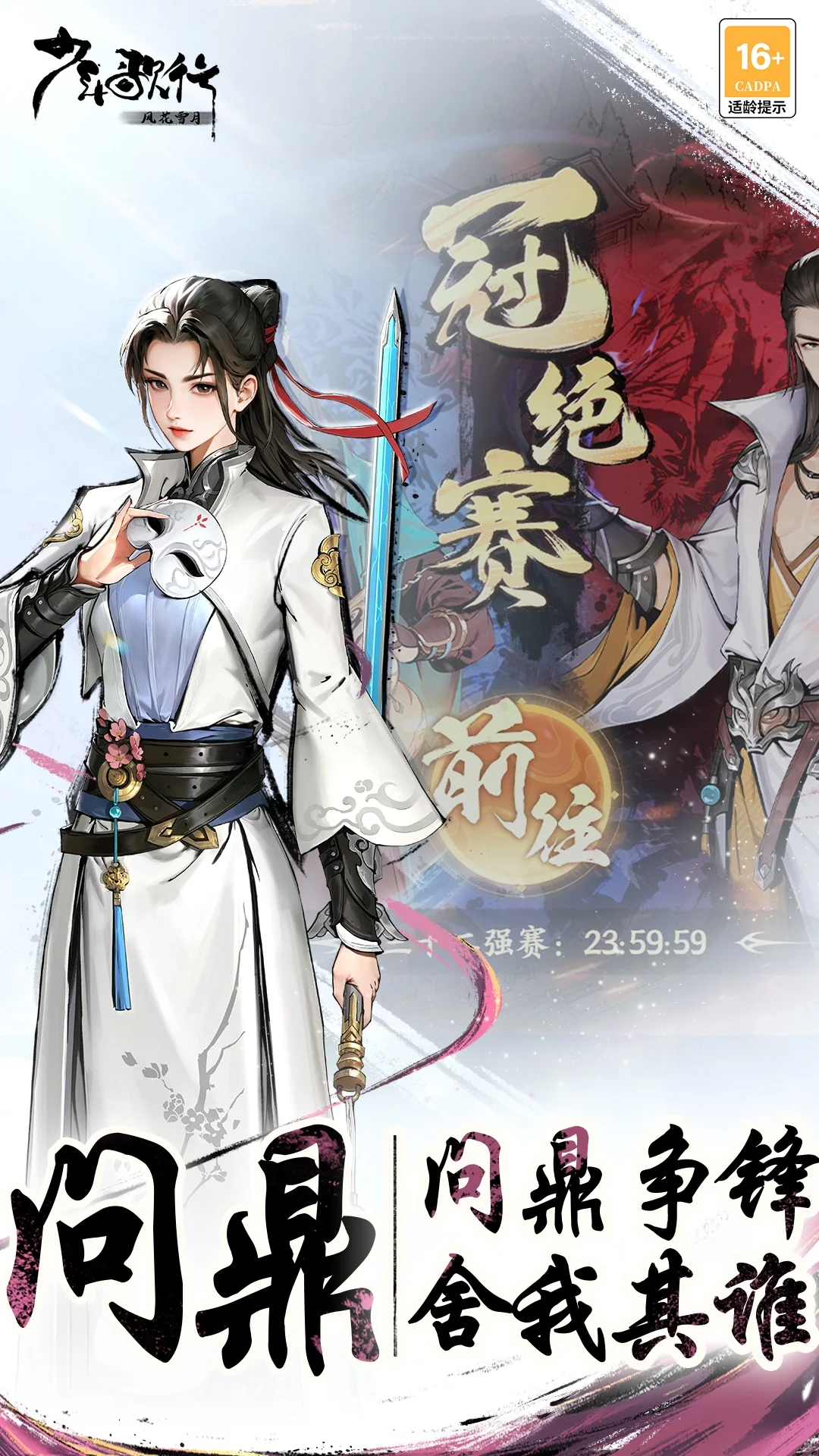 少年歌行：风花雪月截图