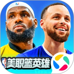 美职篮英雄