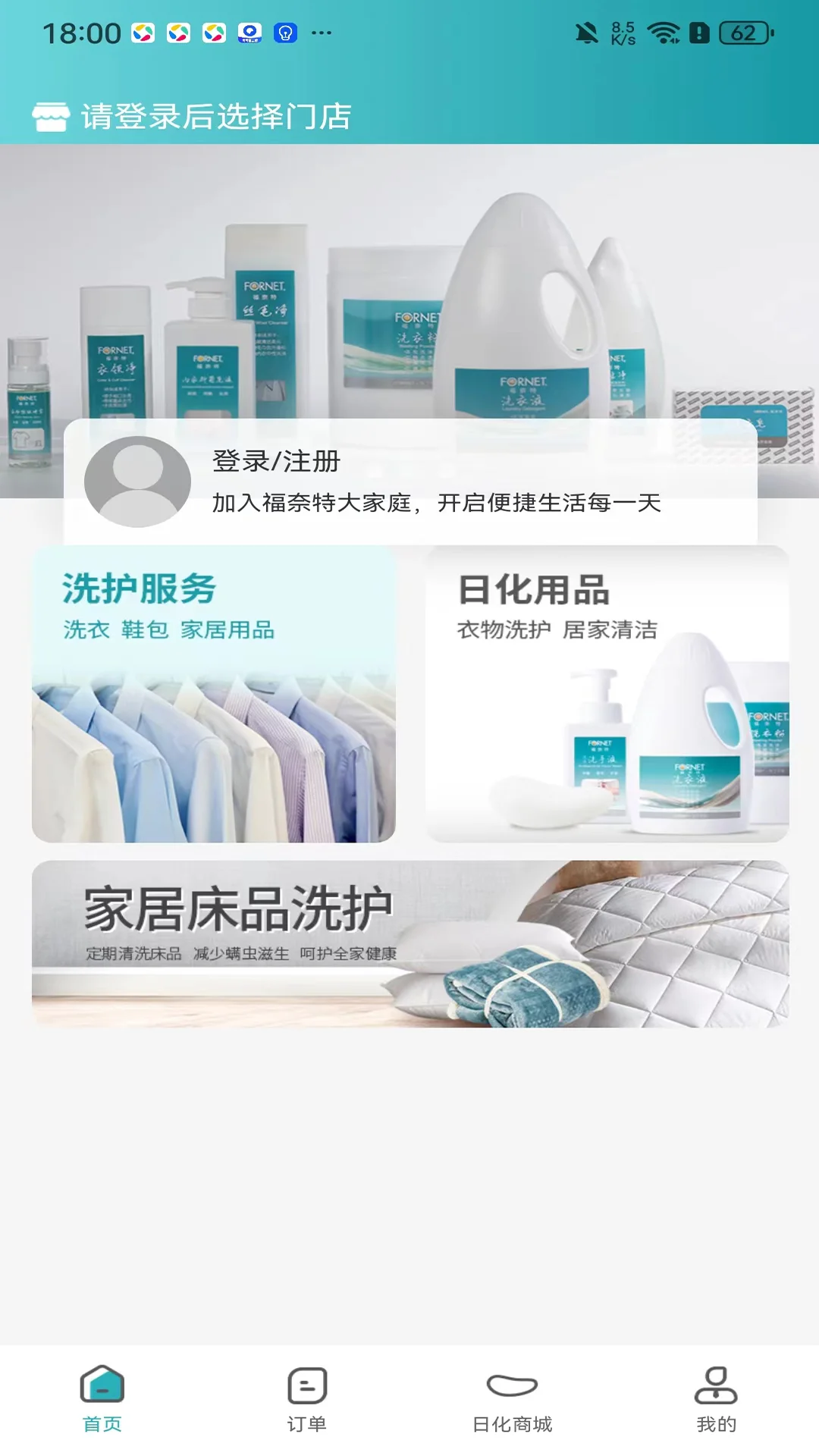 福奈特洗衣截图