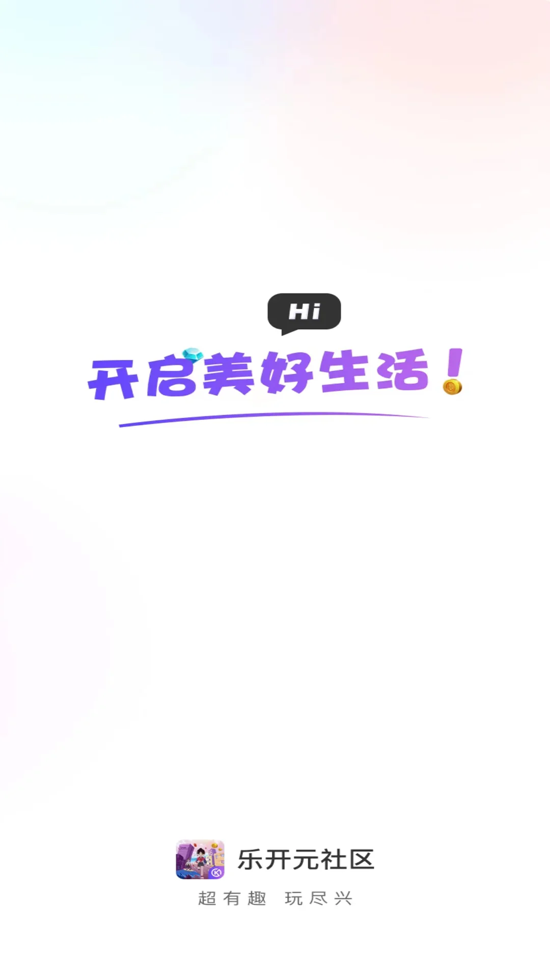 乐开元社区截图