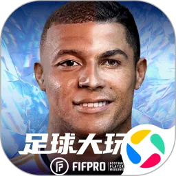 足球大玩家