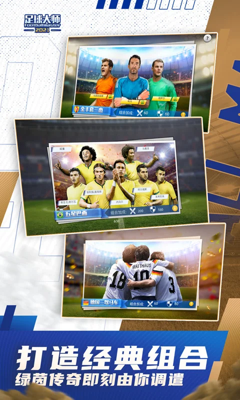 足球大师黄金一代截图
