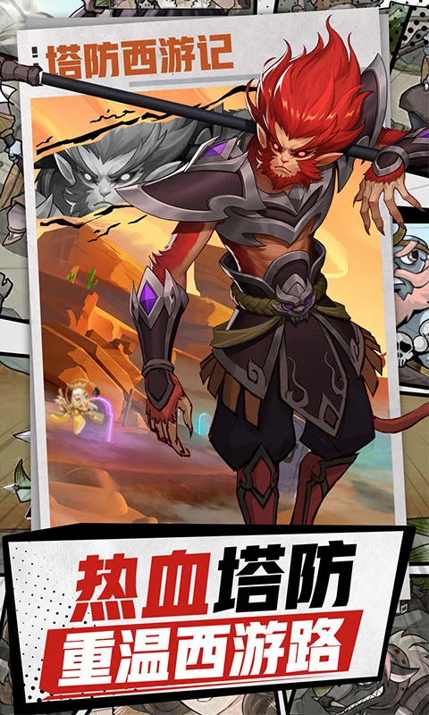 塔防西游记截图