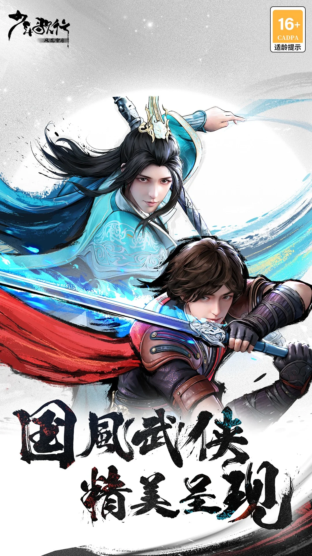 少年歌行：风花雪月截图