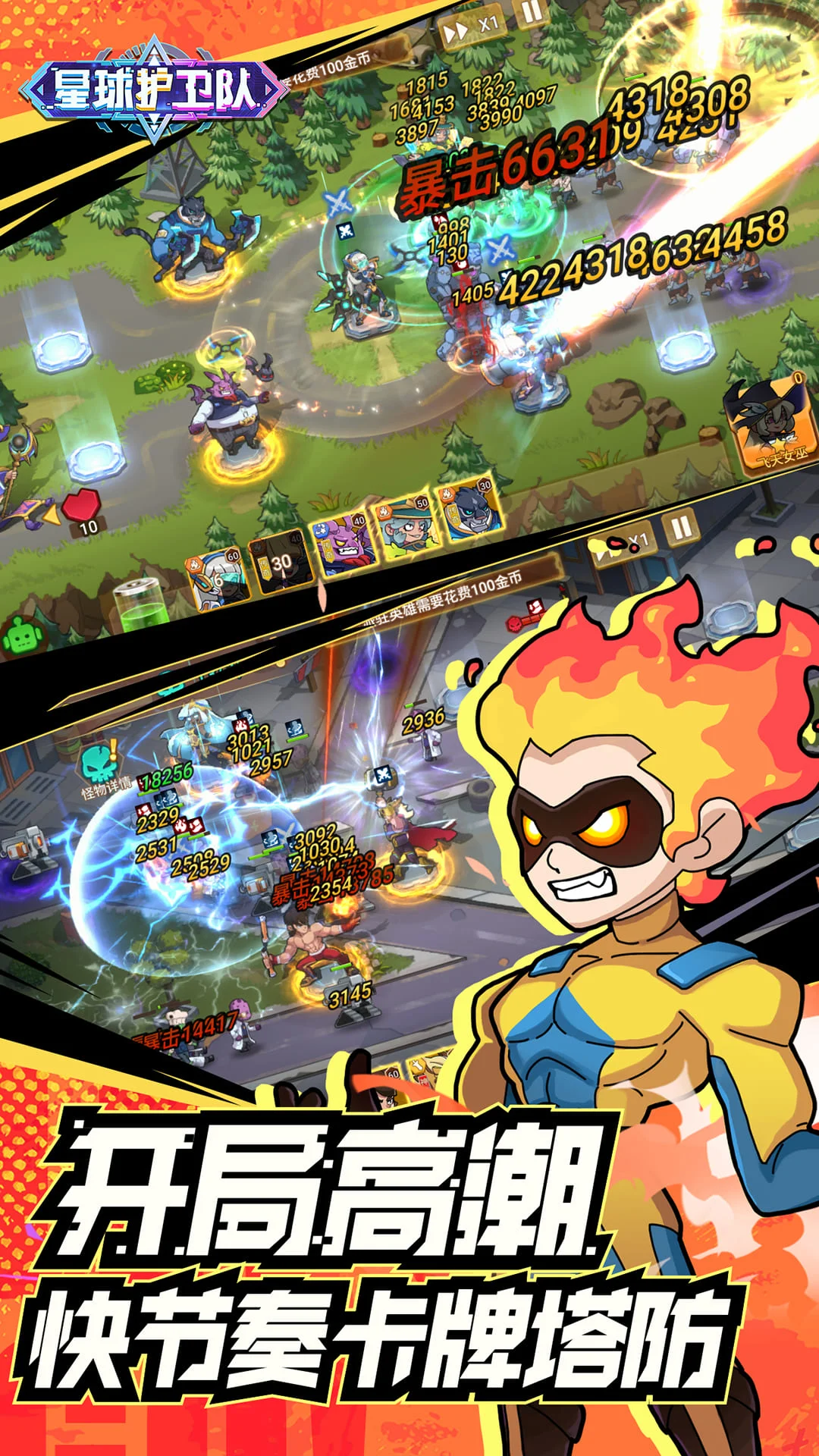 星球护卫队截图