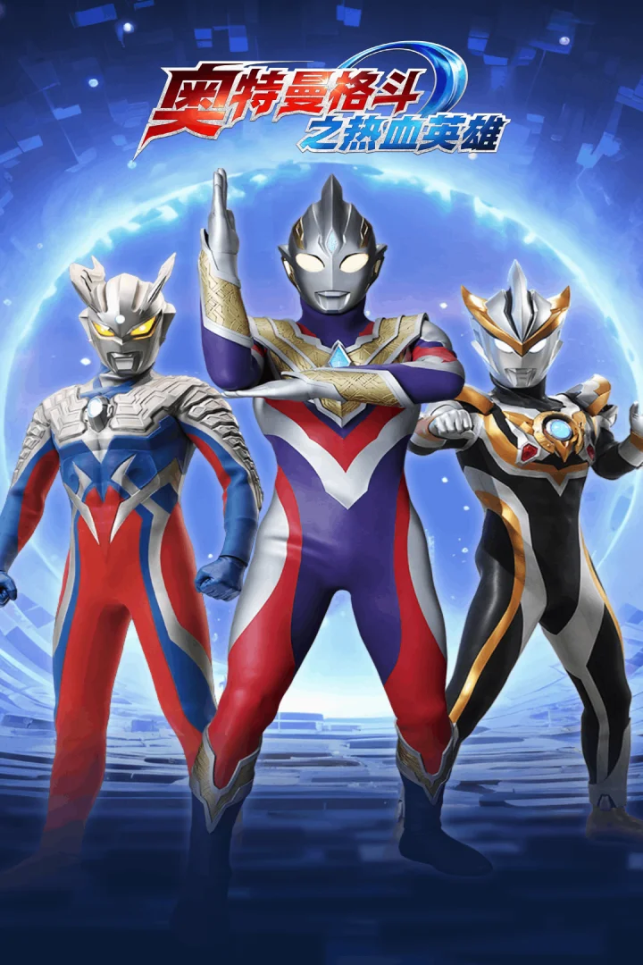 奥特曼格斗之热血英雄截图
