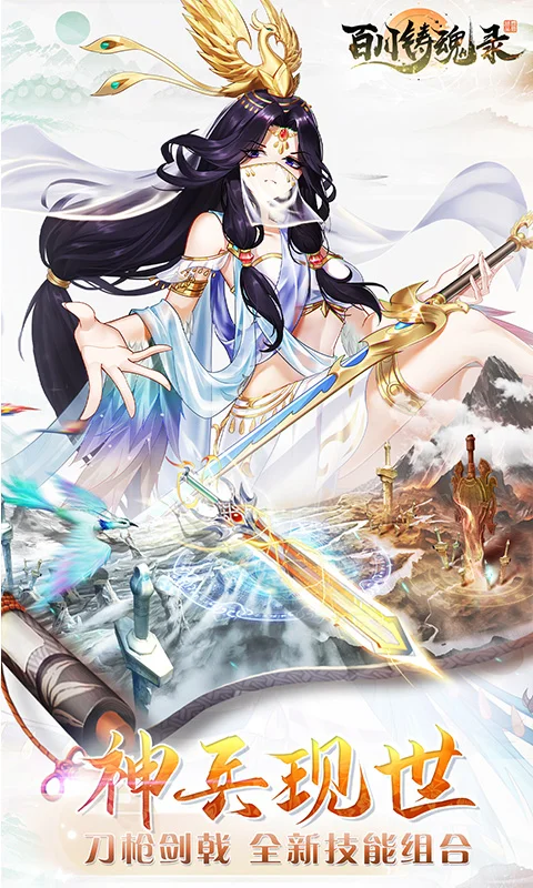 百川铸魂录截图