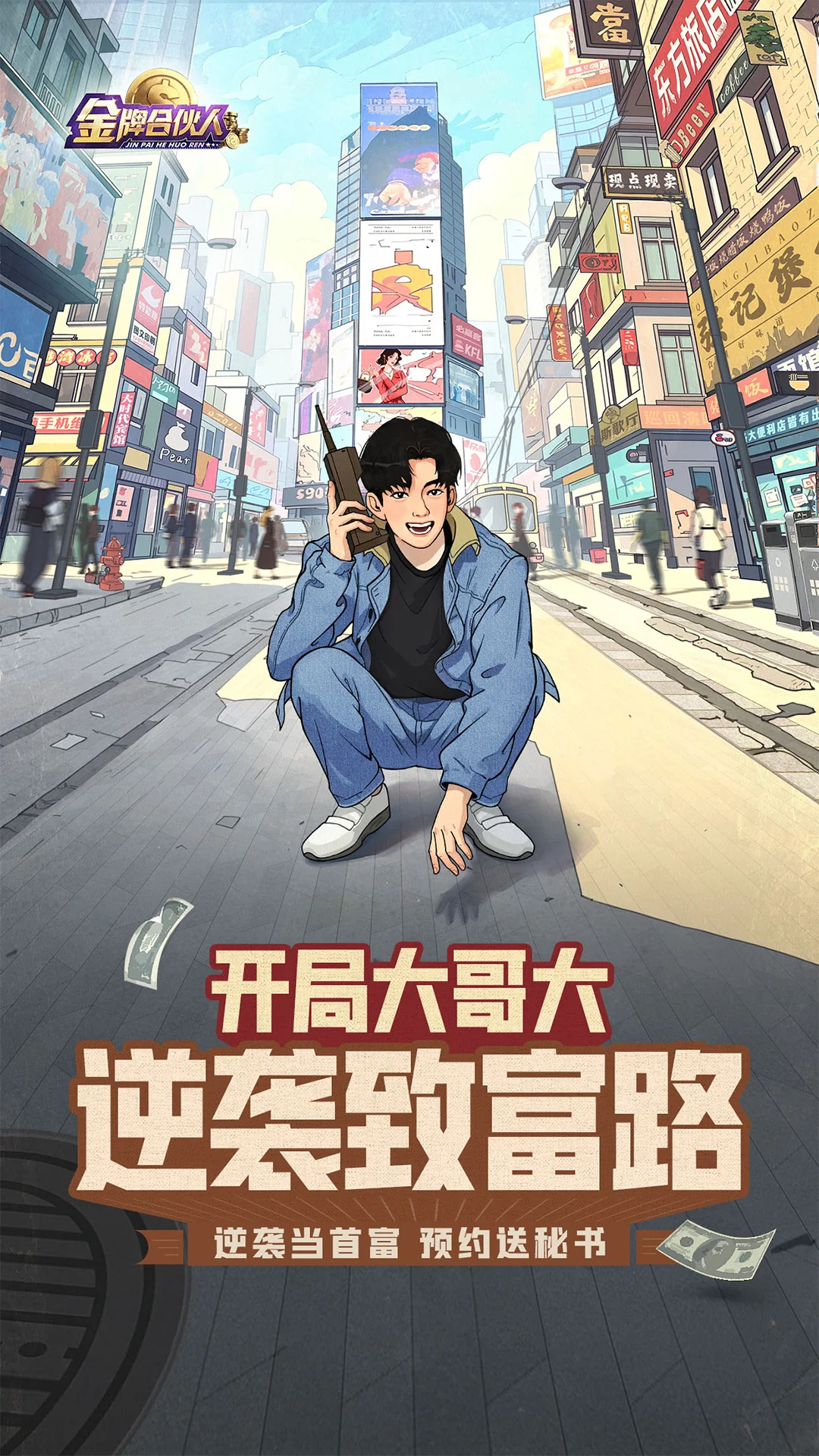 金牌合伙人截图