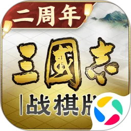 三国志·战棋版
