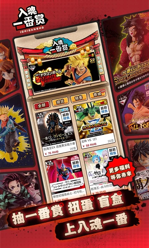 入魂一番赏截图