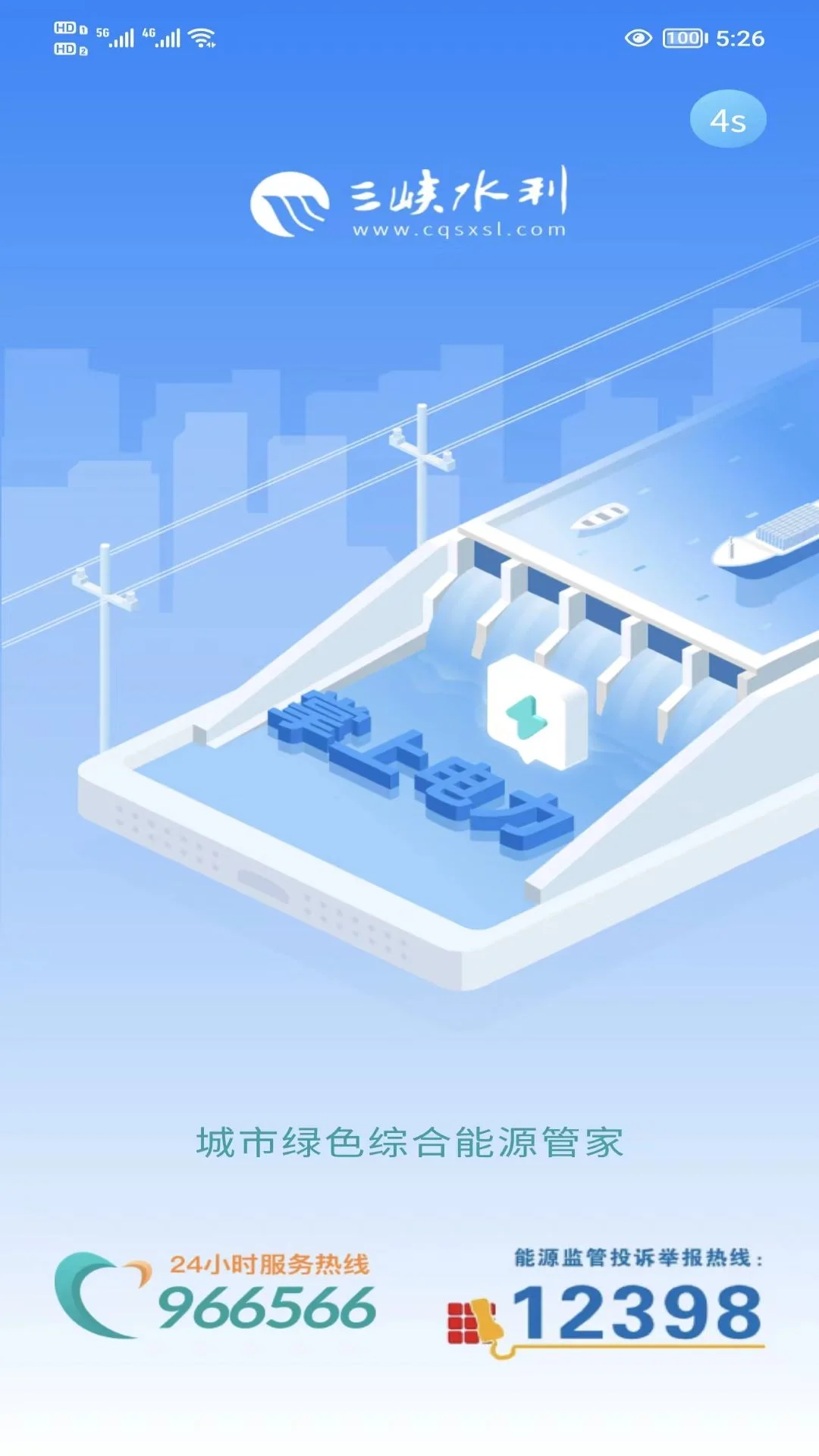 三峡水利APP截图