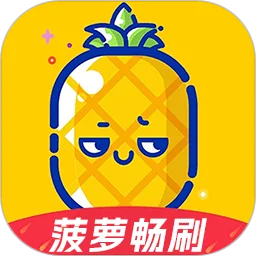 菠萝畅刷