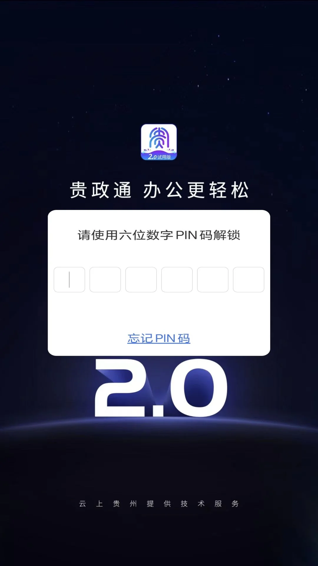 贵政通截图
