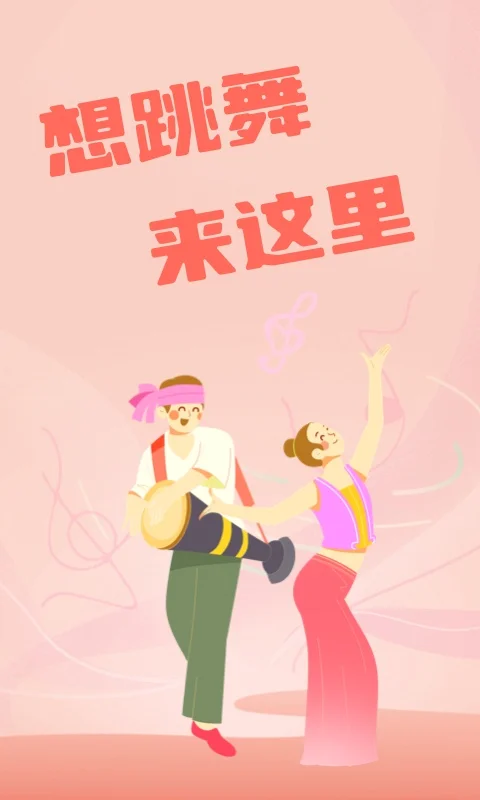 跳跳广场舞截图