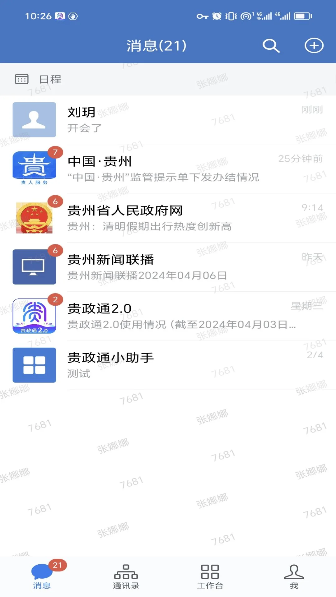 贵政通截图