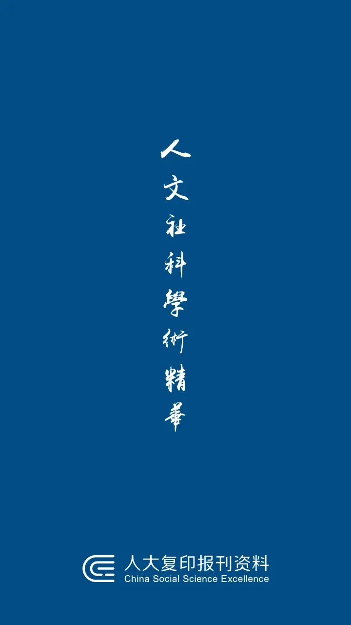 人大复印报刊资料截图