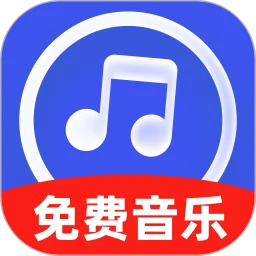 免费金曲畅听