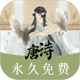 唐诗三百首助手