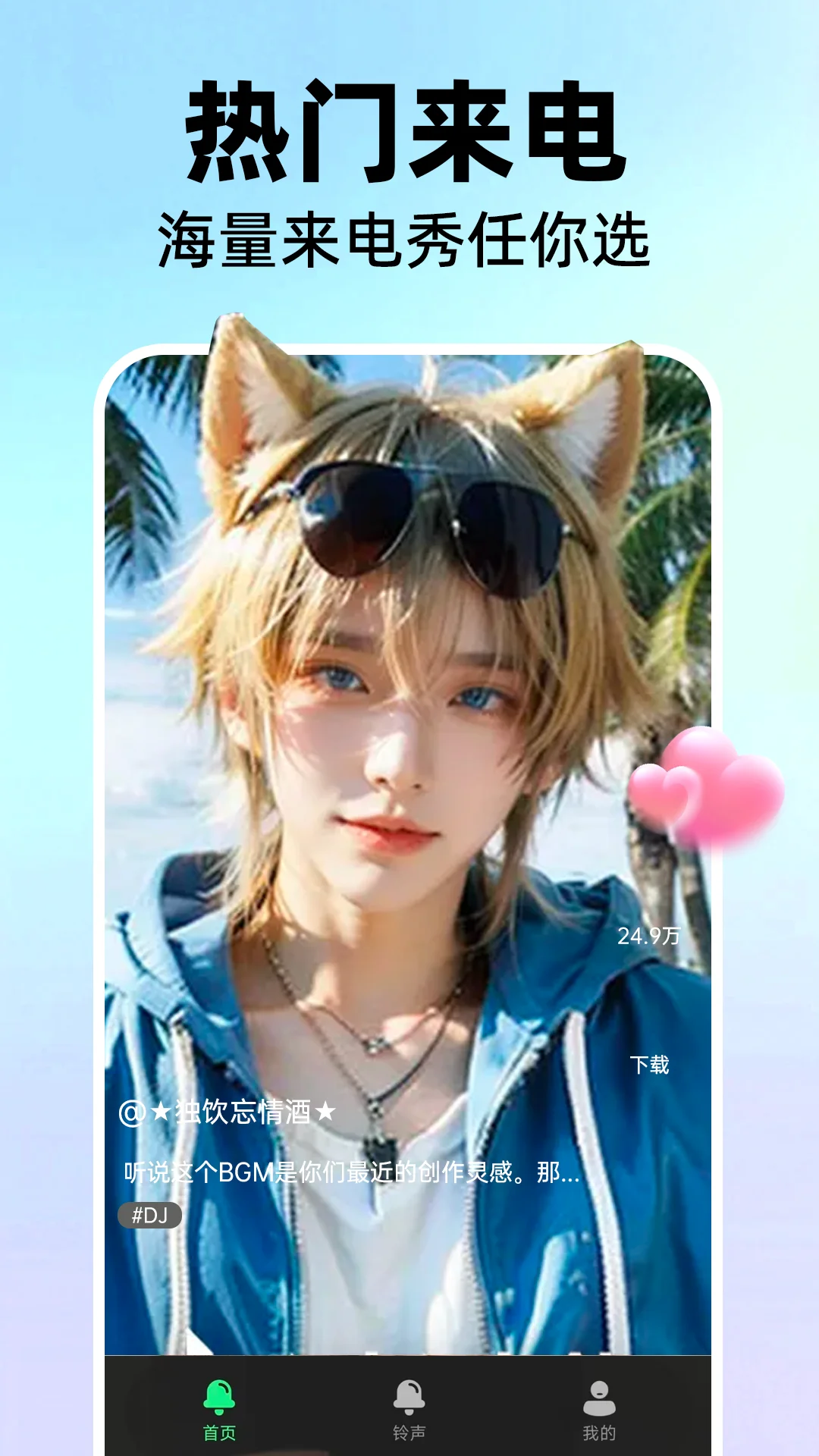 手机免费来电铃声截图