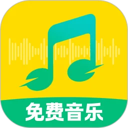 QC免费音乐播放