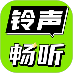铃声免费听