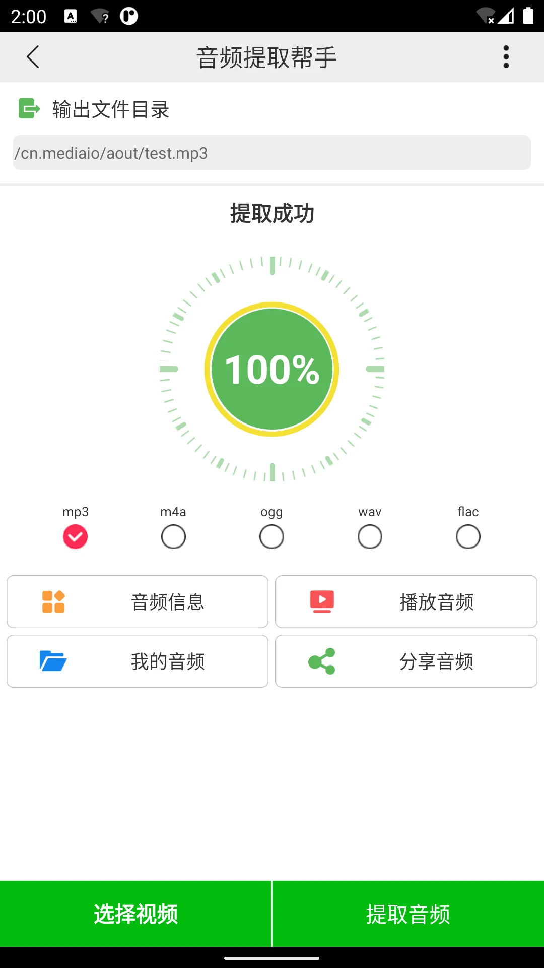 音频提取帮手截图