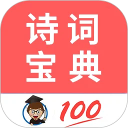 古诗词宝典