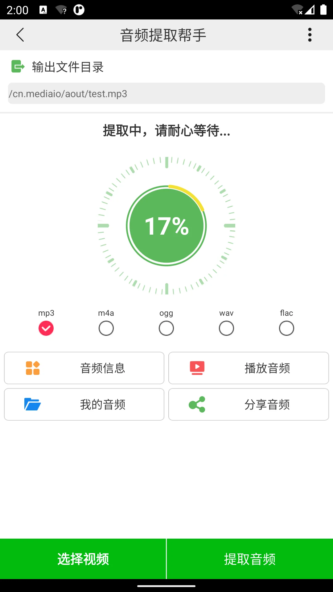 音频提取帮手截图