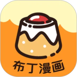 布丁漫画