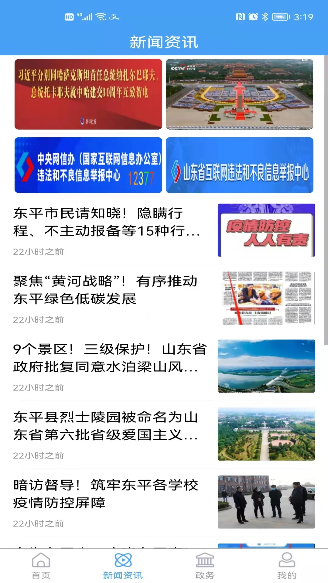 东平手机台截图
