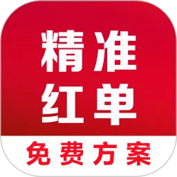 精准红单