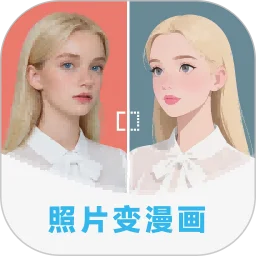 漫改相机-照片转漫画神器