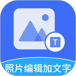 照片编辑加文字