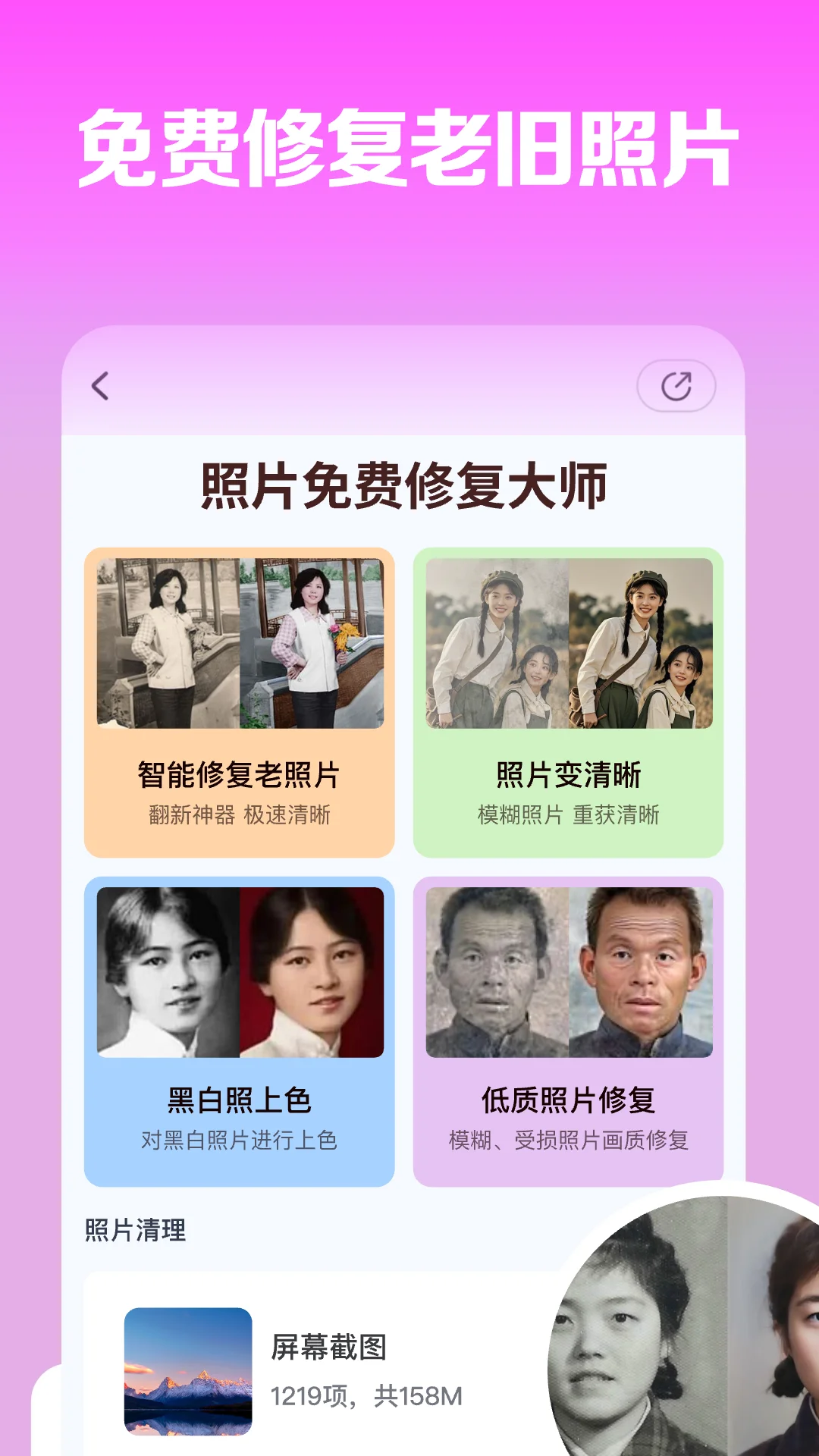 照片免费修复大师截图