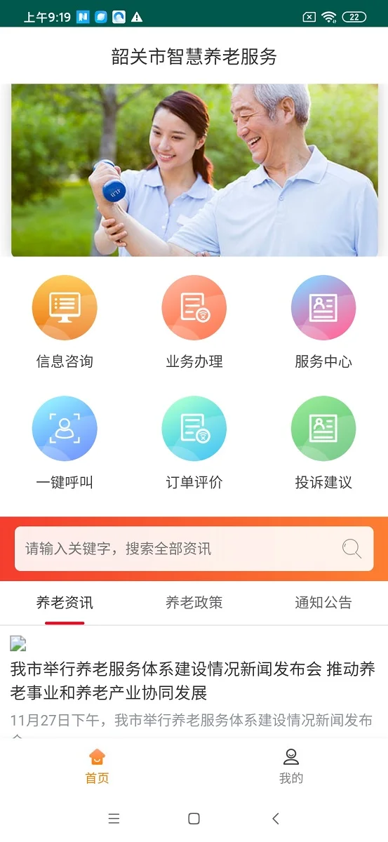 韶关智慧养老服务截图