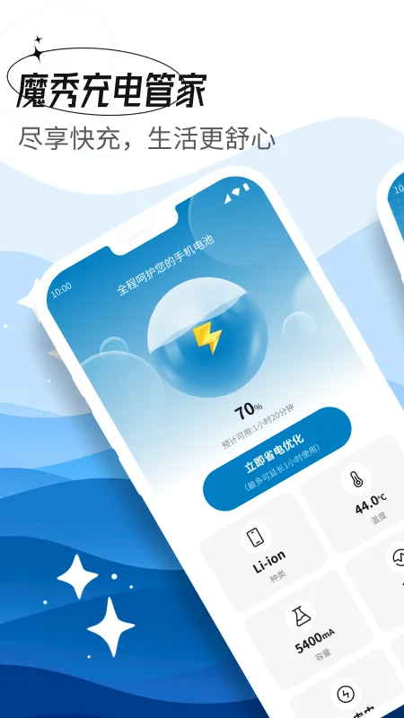 魔秀充电管家截图