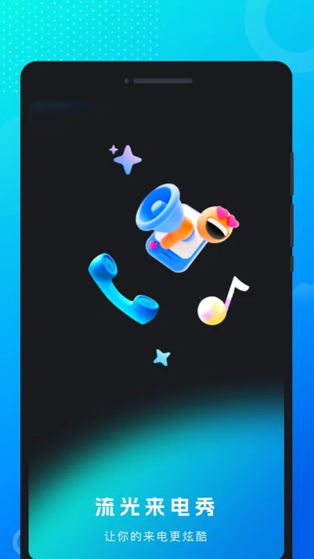 流光来电秀截图