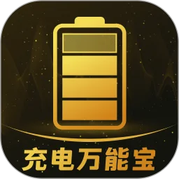 充电万能宝