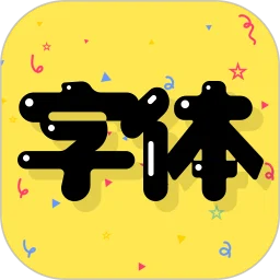 字体免费