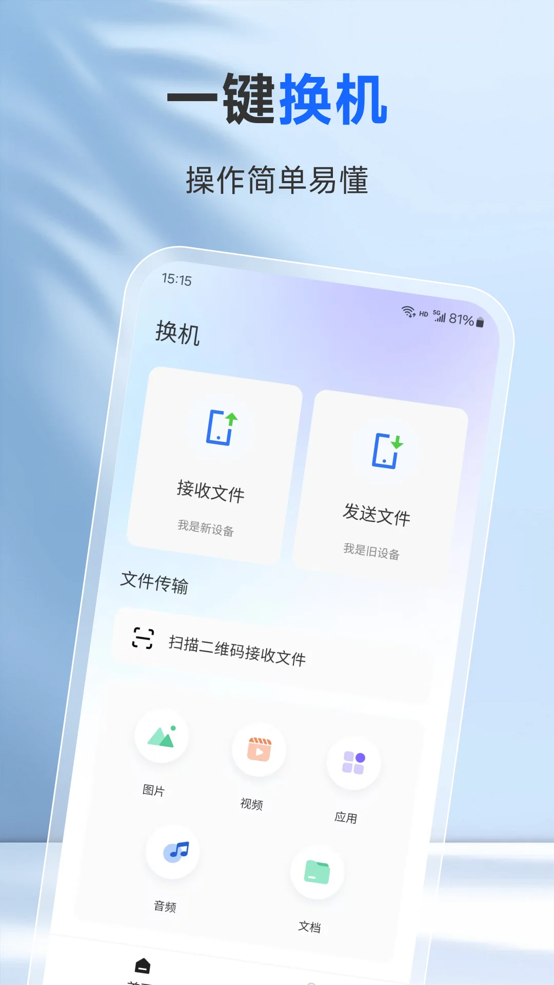 一键换机专家截图