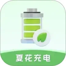 夏花充电
