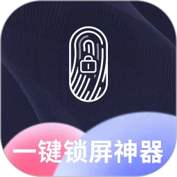一键锁屏神器