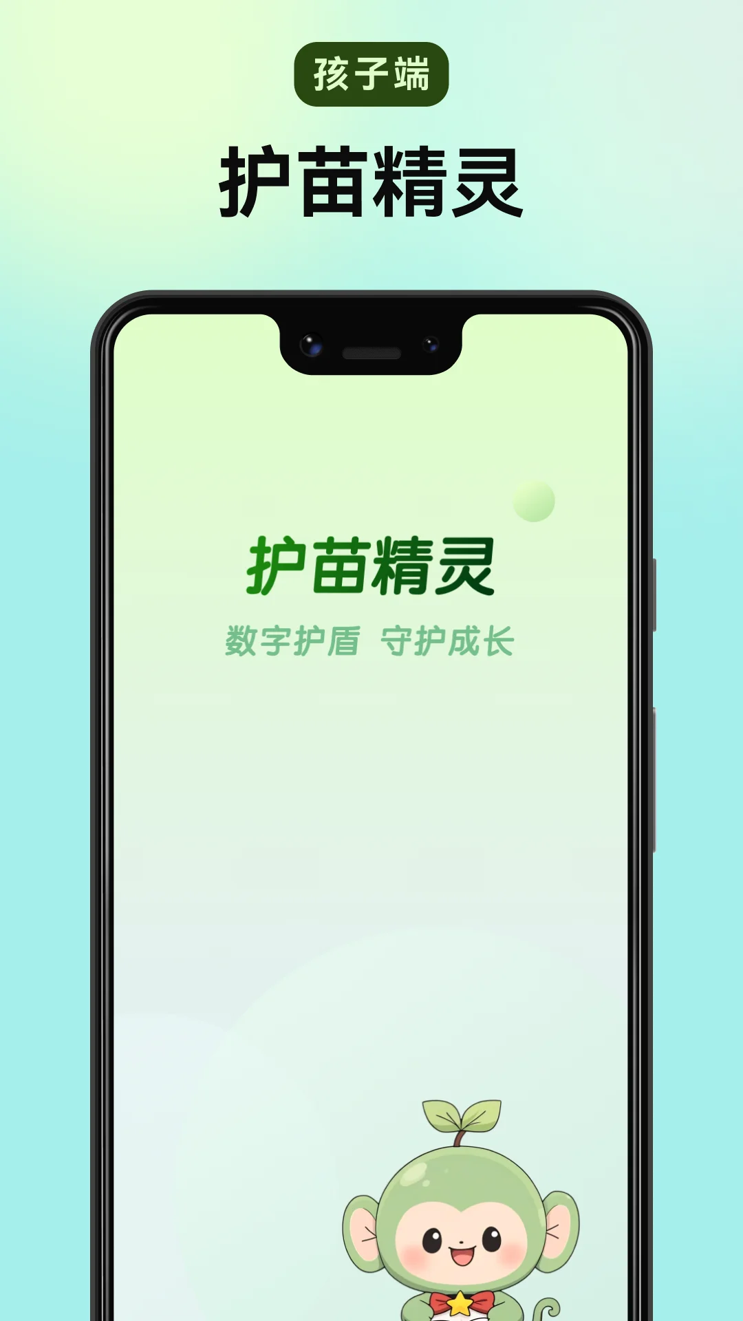 护苗精灵孩子端截图