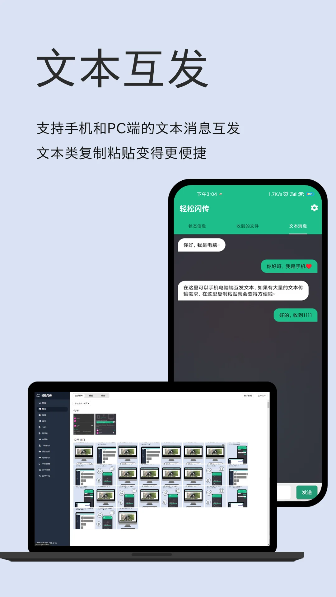 轻松闪传截图
